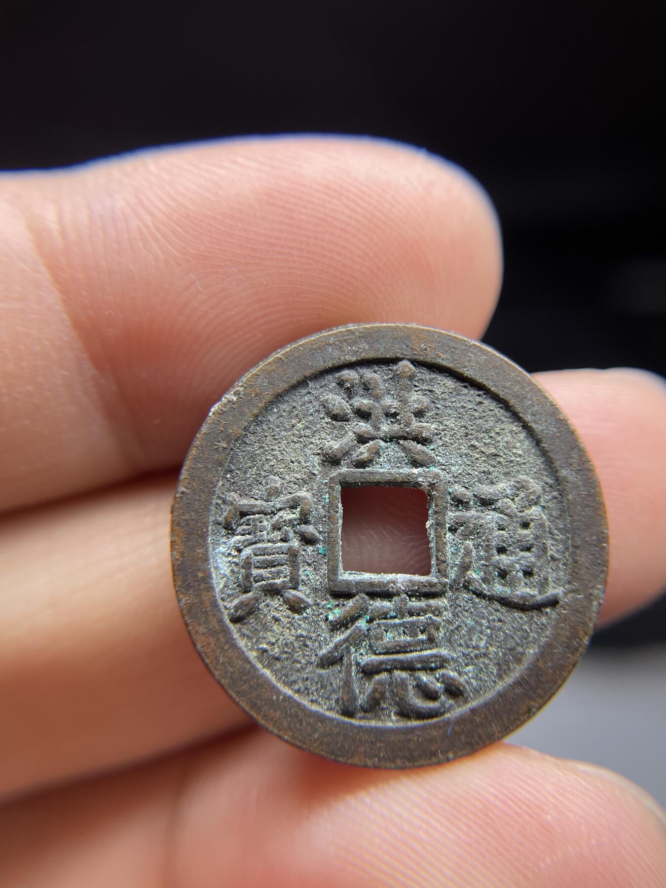 2024年集古藏今外币拍卖第十期-第7场—（总第97拍），古钱币专场，无备注的均无补裂翘，全场包真 洪德通宝，尺寸23.6*1.6