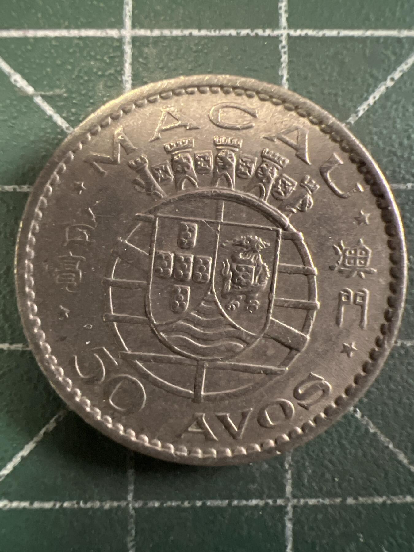 第667期 硬币专场 （无押金，捡漏，全场50包邮，偏远地区除外，接收代拍业务，本店十天发一次货） 澳门伍毫