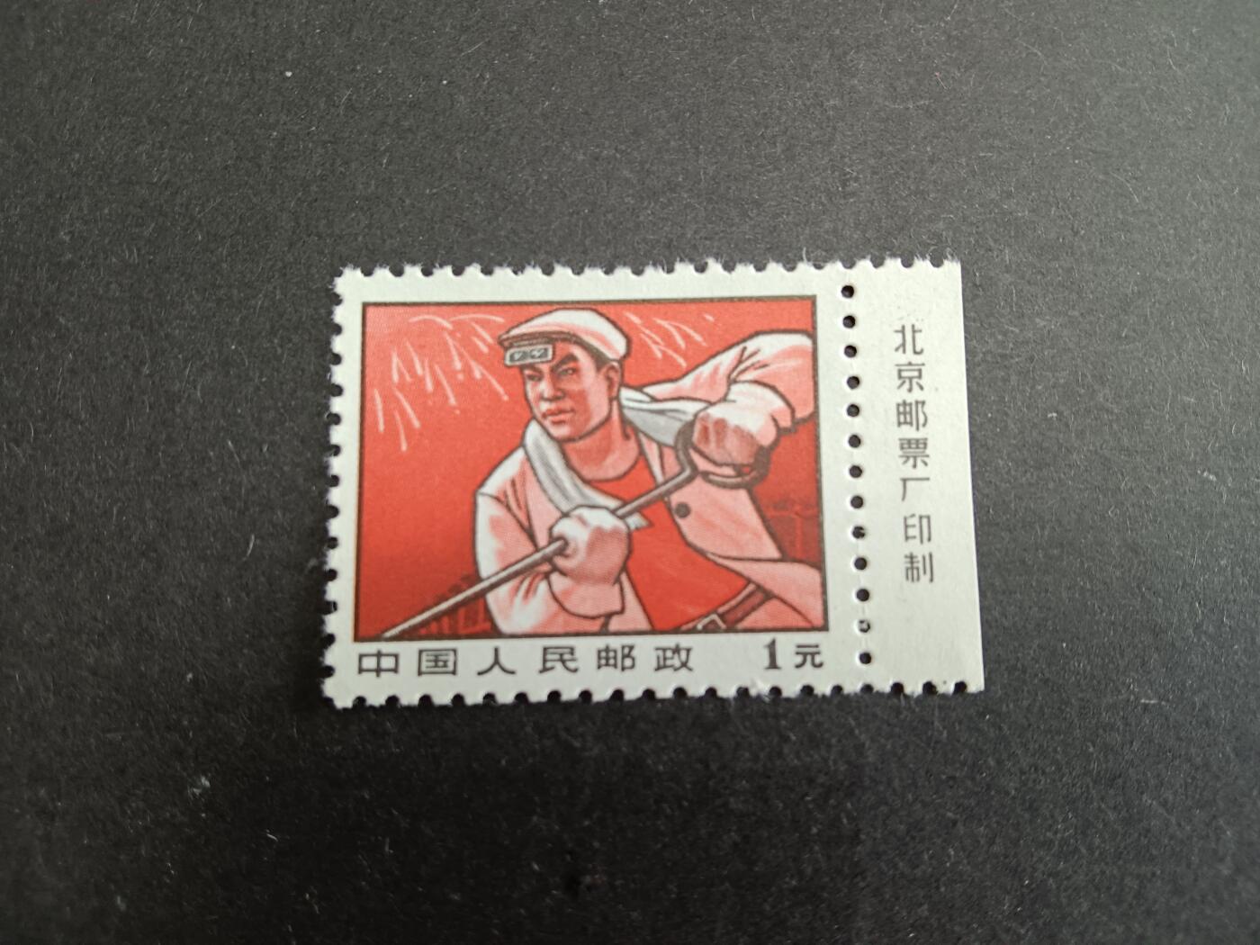 博彦收藏7月11日邮票专场 文普票1元新票带铭 全品