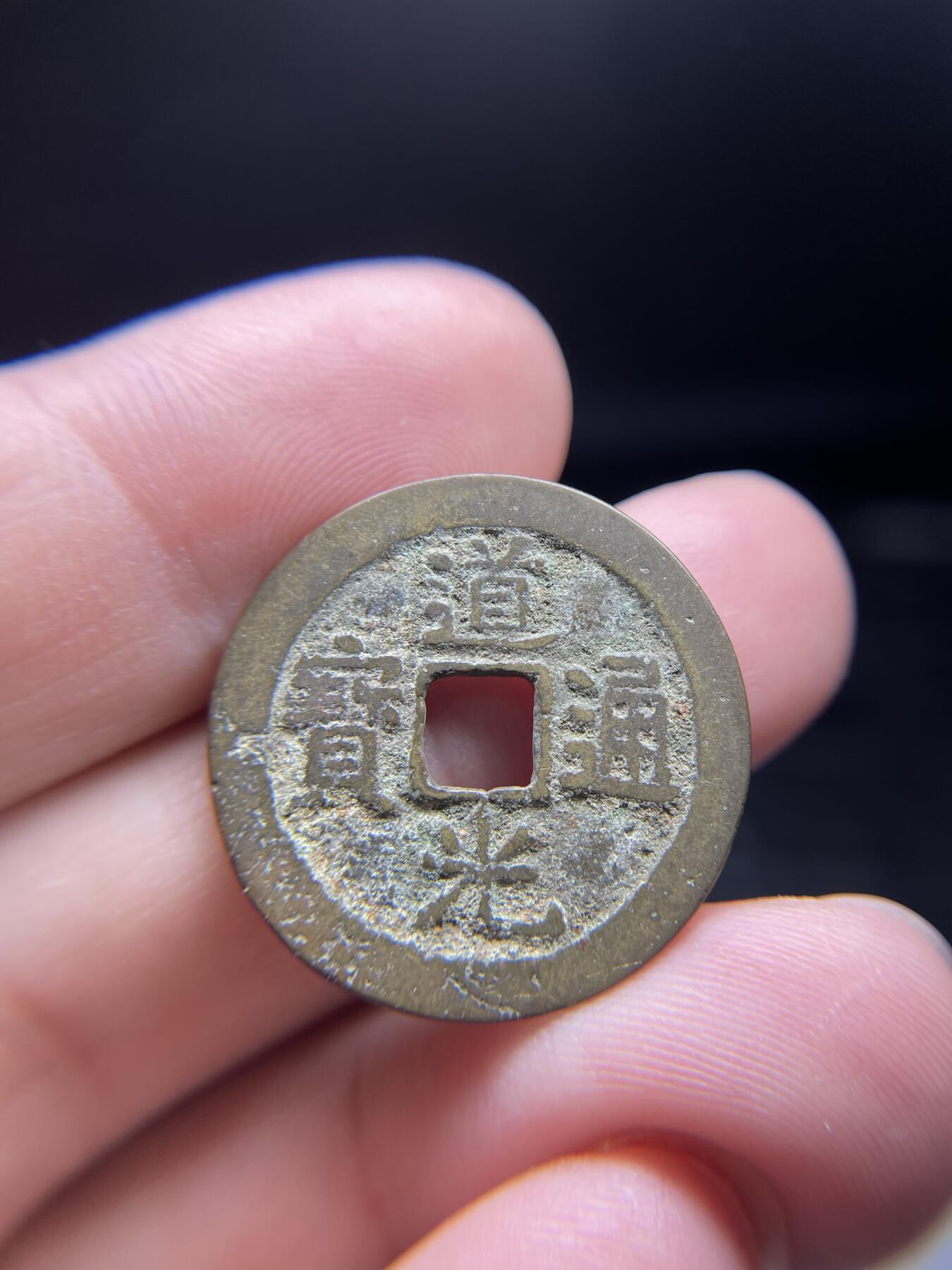 2024年集古藏今外币拍卖第十期-第7场—（总第97拍），古钱币专场，无备注的均无补裂翘，全场包真 道光通宝背宝云，尺寸25.5*1.08