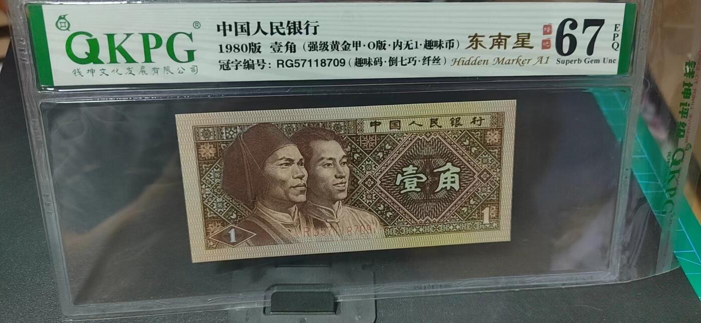 周日纸币拍场 🔥🔥🔥八标货🔥🔥🔥钱坤评级8001……内无一、倒七巧、纤丝、趣味码、强级黄金甲、东南星、趣味币、O版，题材多多。RG57118709，八标货，编码数字上下跳舞，之前上拍的是普通黄金甲，这张是强级黄金甲！绝对的标王级别，稀有程度可想而知！！