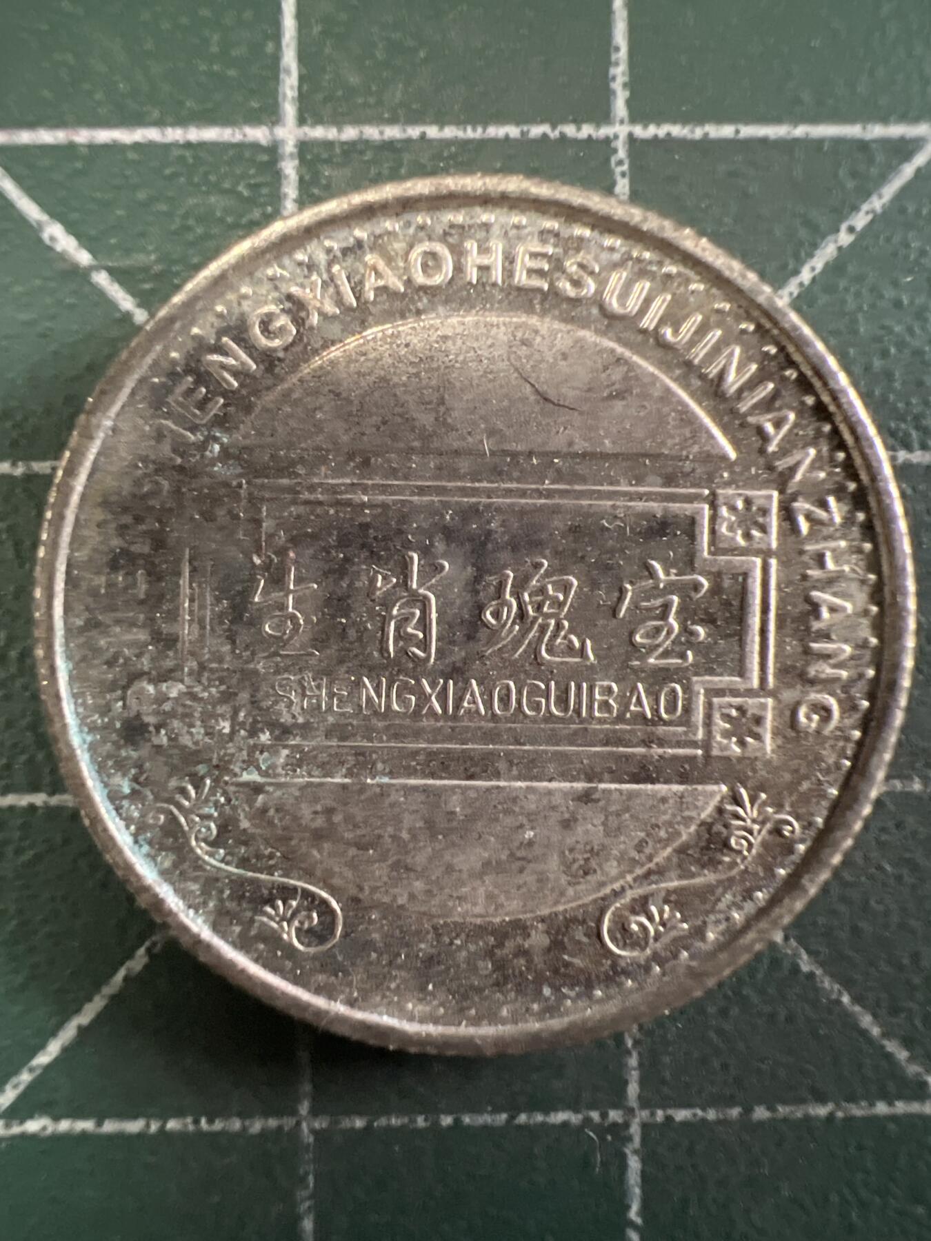 第667期 硬币专场 （无押金，捡漏，全场50包邮，偏远地区除外，接收代拍业务，本店十天发一次货） 生肖纪念币 牛