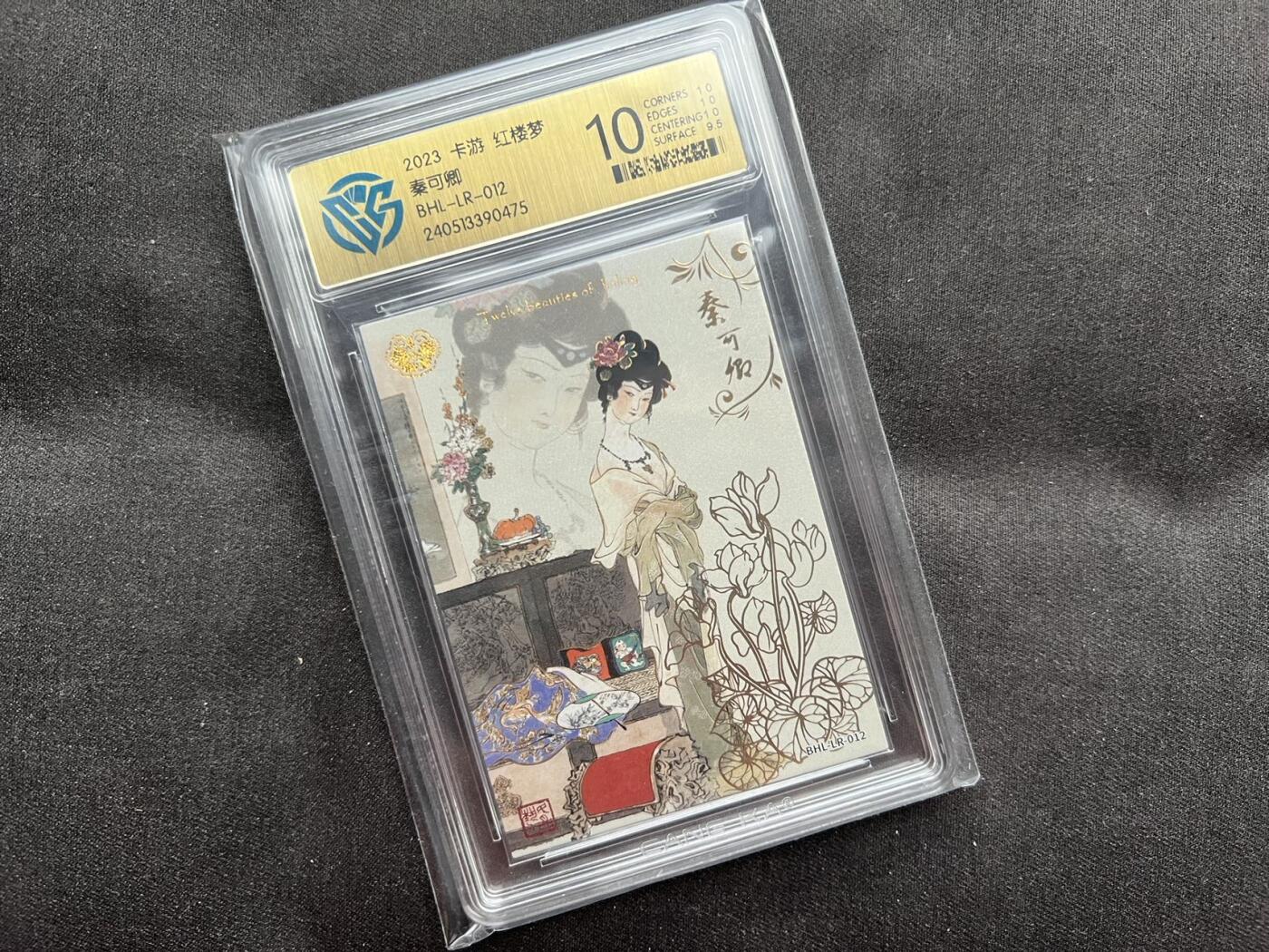 【随心卡拍】卡游专场拍卖【第22期】 卡游 戴敦邦 红楼梦 秦可卿 ccg评级 10分