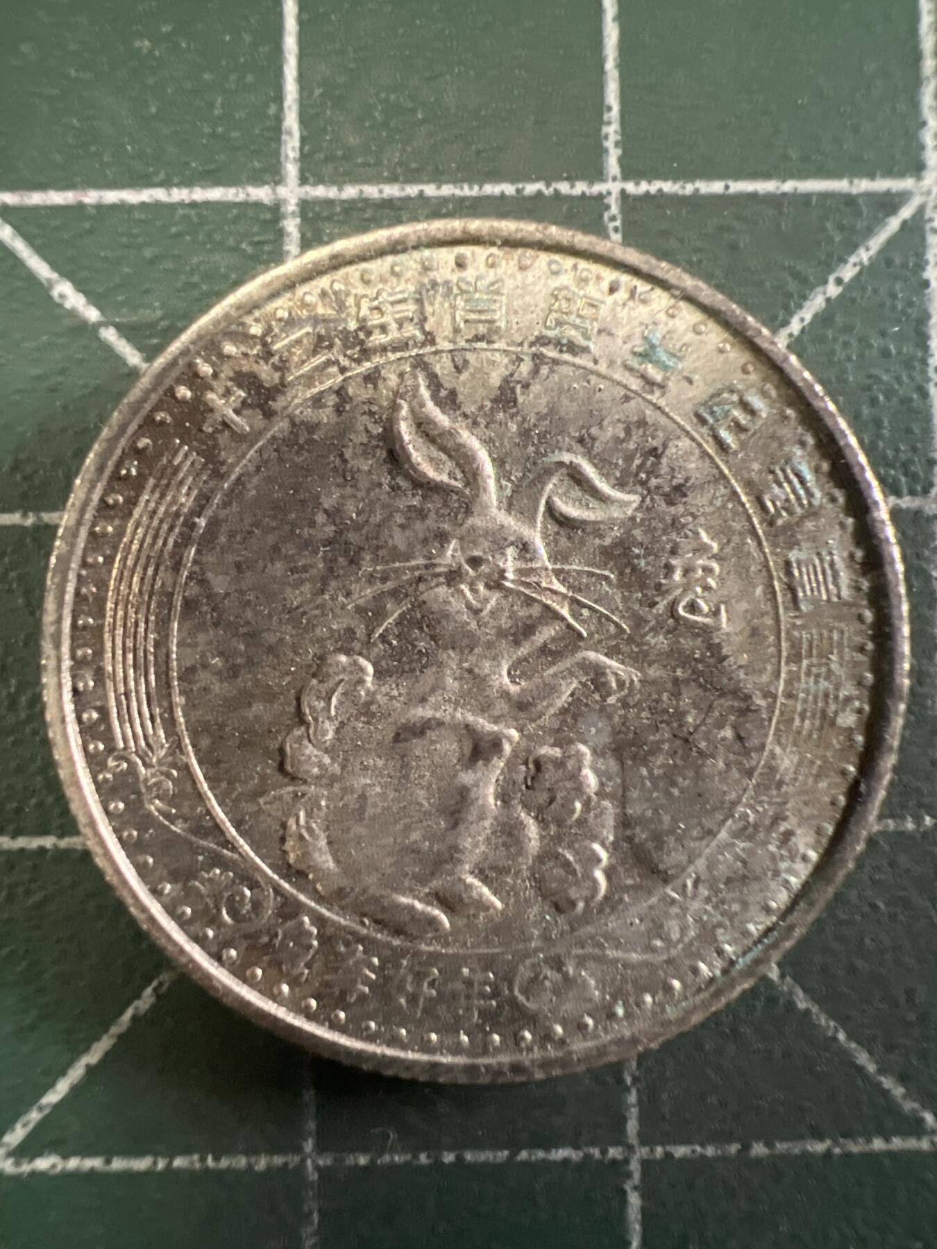 第667期 硬币专场 （无押金，捡漏，全场50包邮，偏远地区除外，接收代拍业务，本店十天发一次货） 生肖纪念币 兔