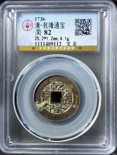 清-乾隆通宝 - 清-乾隆通宝