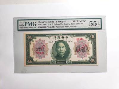 沧河堂民国纸币专场7.7 - 中央银行 五元 样票 PMG55EPQ