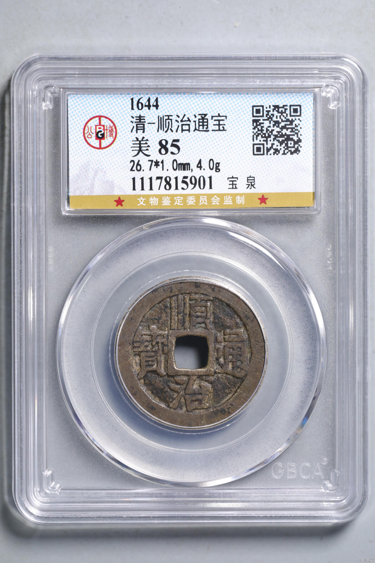 清-顺治通宝