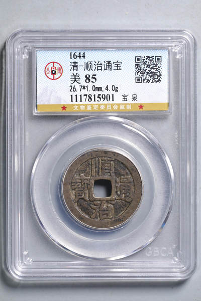清-顺治通宝 - 清-顺治通宝