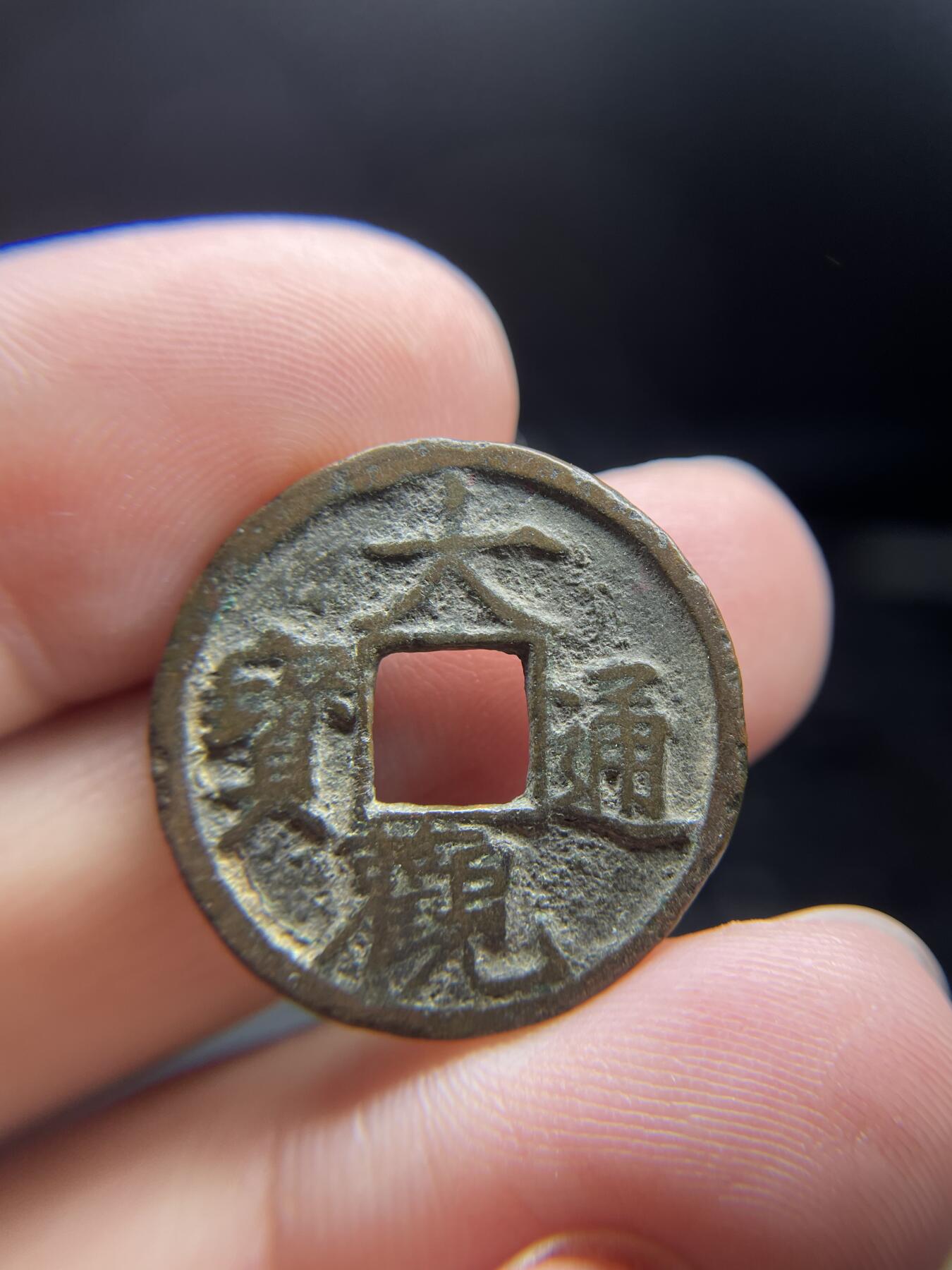 2024年集古藏今外币拍卖第十期-第7场—（总第97拍），古钱币专场，无备注的均无补裂翘，全场包真 大观通宝，尺寸24.8*1.2