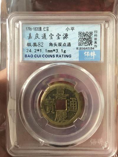 永春钱币收藏35 - 嘉庆通宝宝源角头双点通