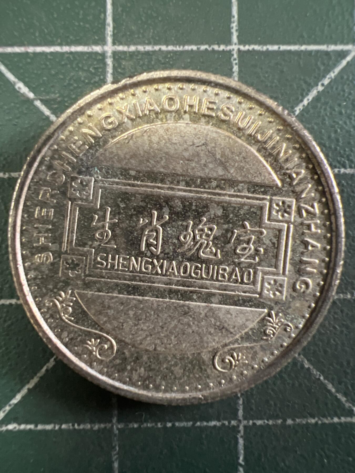 第667期 硬币专场 （无押金，捡漏，全场50包邮，偏远地区除外，接收代拍业务，本店十天发一次货） 生肖纪念币 虎