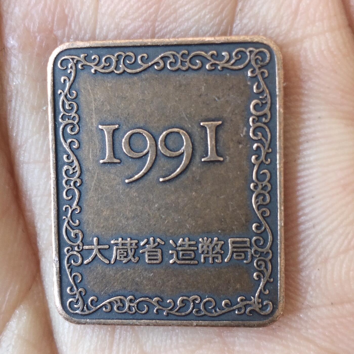 日本生肖纪念币捡漏专场（无押金可累计，捡漏，全场50包邮，偏远地区除外 日本生肖纪念