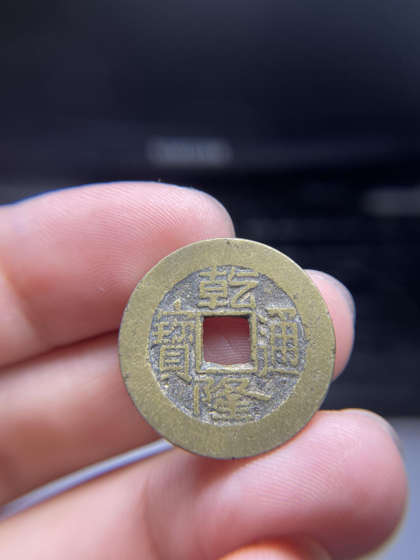 2024年集古藏今外币拍卖第十期-第7场—（总第97拍），古钱币专场，无备注的均无补裂翘，全场包真 乾隆通宝宝泉，尺寸23.8*1.4