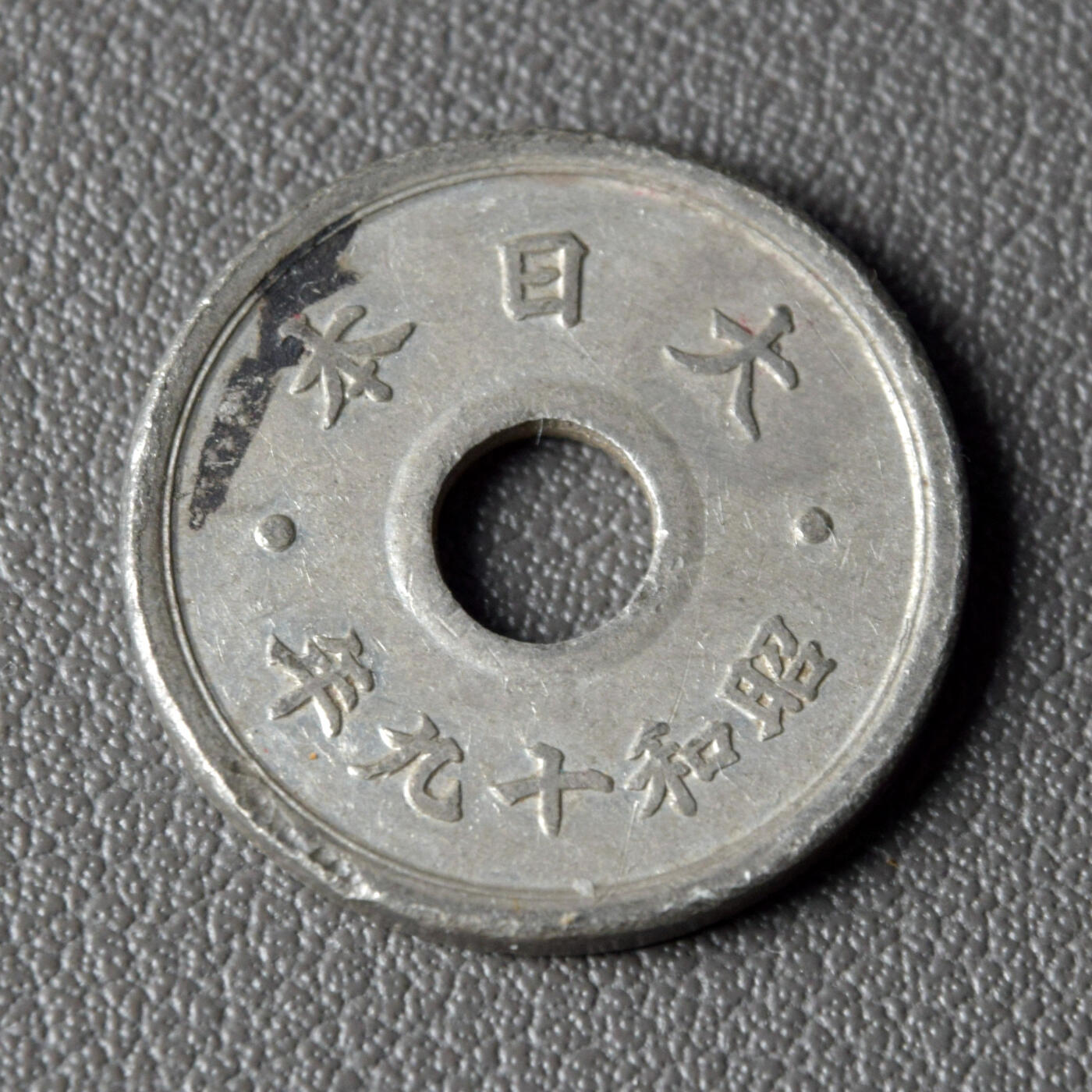 天业钱币散币、银币拍卖第48次专场 全场0元起拍0佣金转发分佣，欢迎围观参拍（平台要求超过60天的订单尽快邮寄，望各位配合解决） 日本昭和十九年十钱 锌币