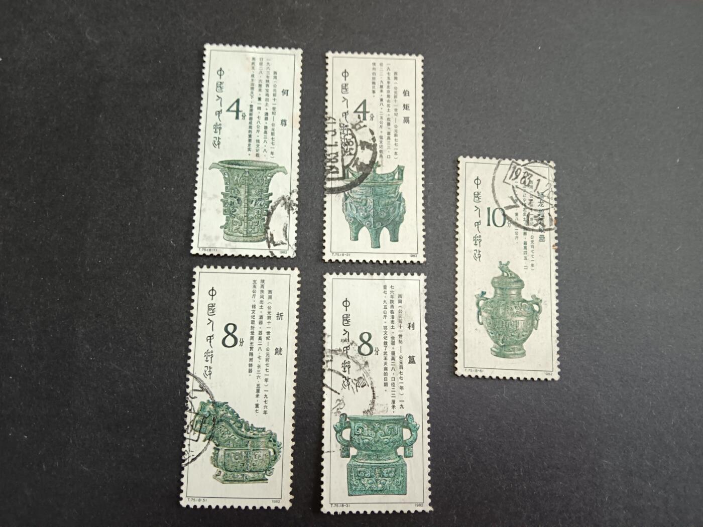博彦收藏7月11日邮票专场 青铜器旧票5枚，个别瑕疵 大部分上品