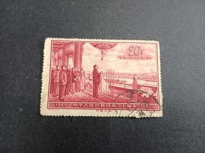 博彦收藏7月11日邮票专场 - 纪71 开国大典旧票一枚 上品