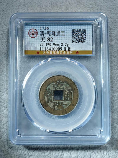 清-乾隆通宝 - 清-乾隆通宝