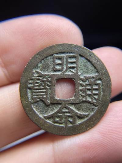 2024年集古藏今外币拍卖第十期-第7场—（总第97拍），古钱币专场，无备注的均无补裂翘，全场包真 - 明命通宝，尺寸26*1.05