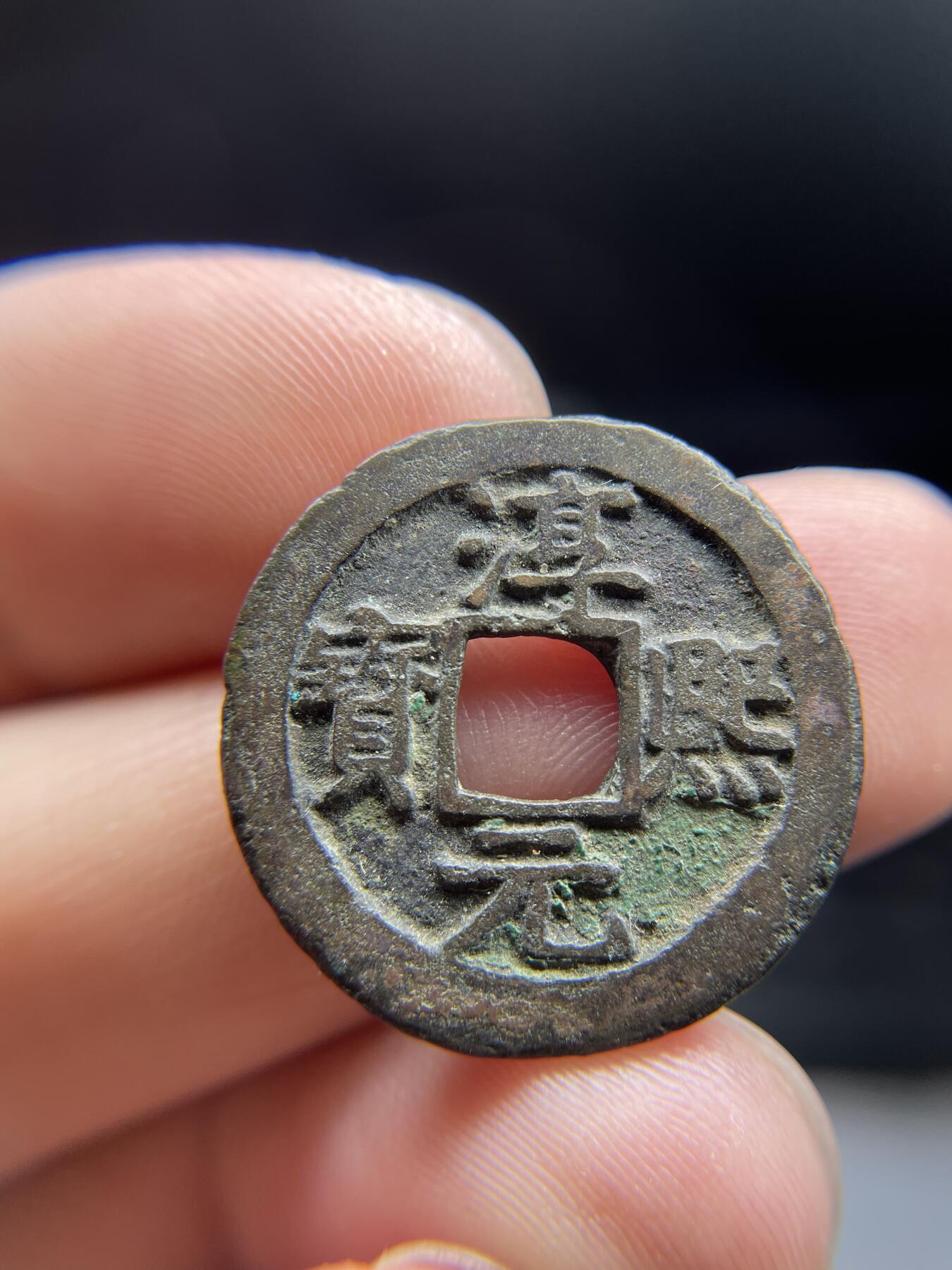 2024年集古藏今外币拍卖第十期-第7场—（总第97拍），古钱币专场，无备注的均无补裂翘，全场包真 淳熙元宝背上十，23.8*1.3