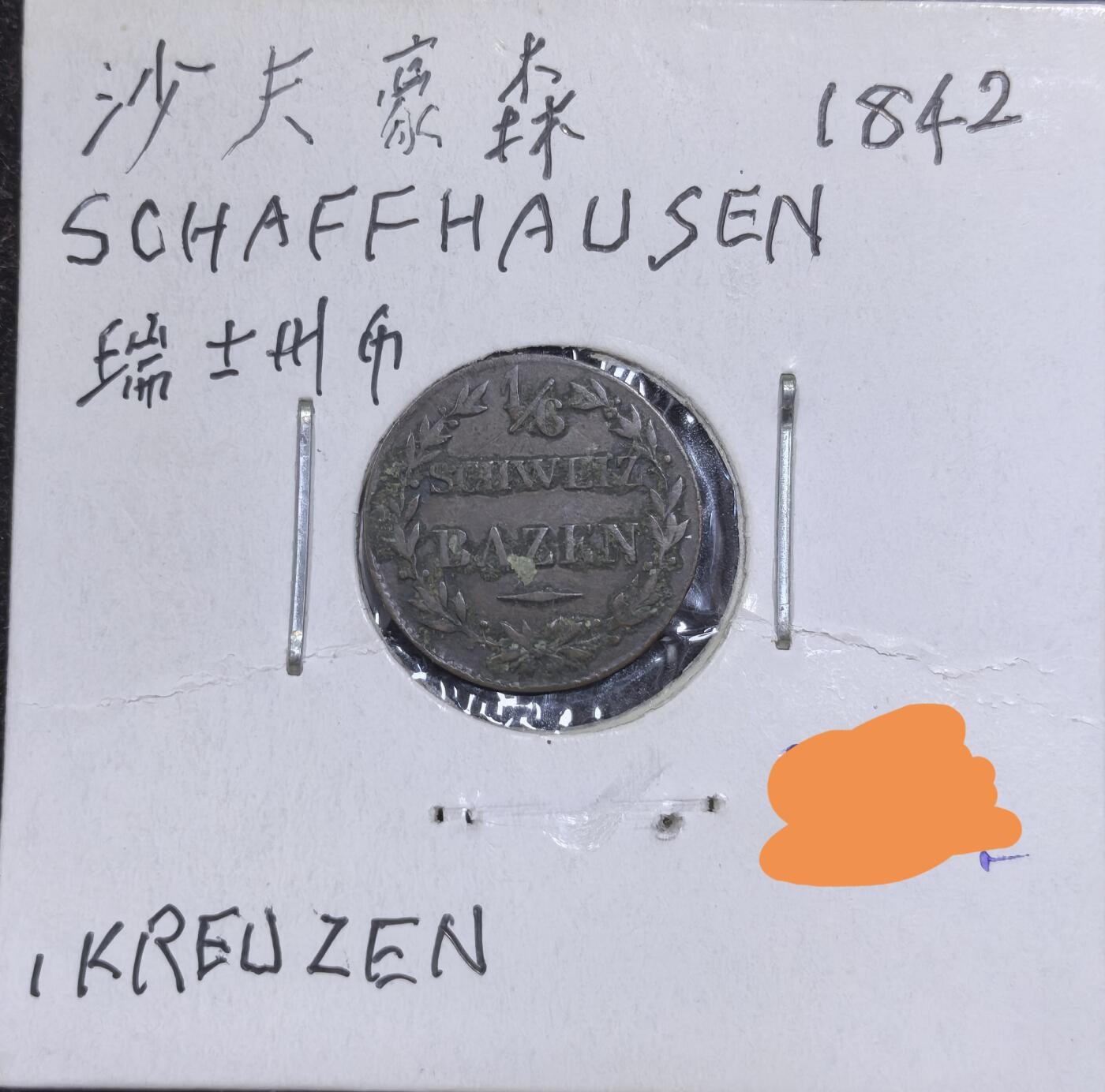 北京马甸外国币专卖微拍第123期，外国非贵金属纪念币，流通币专场，陆续上新，欢迎关注 1842年瑞士早期地方铜币