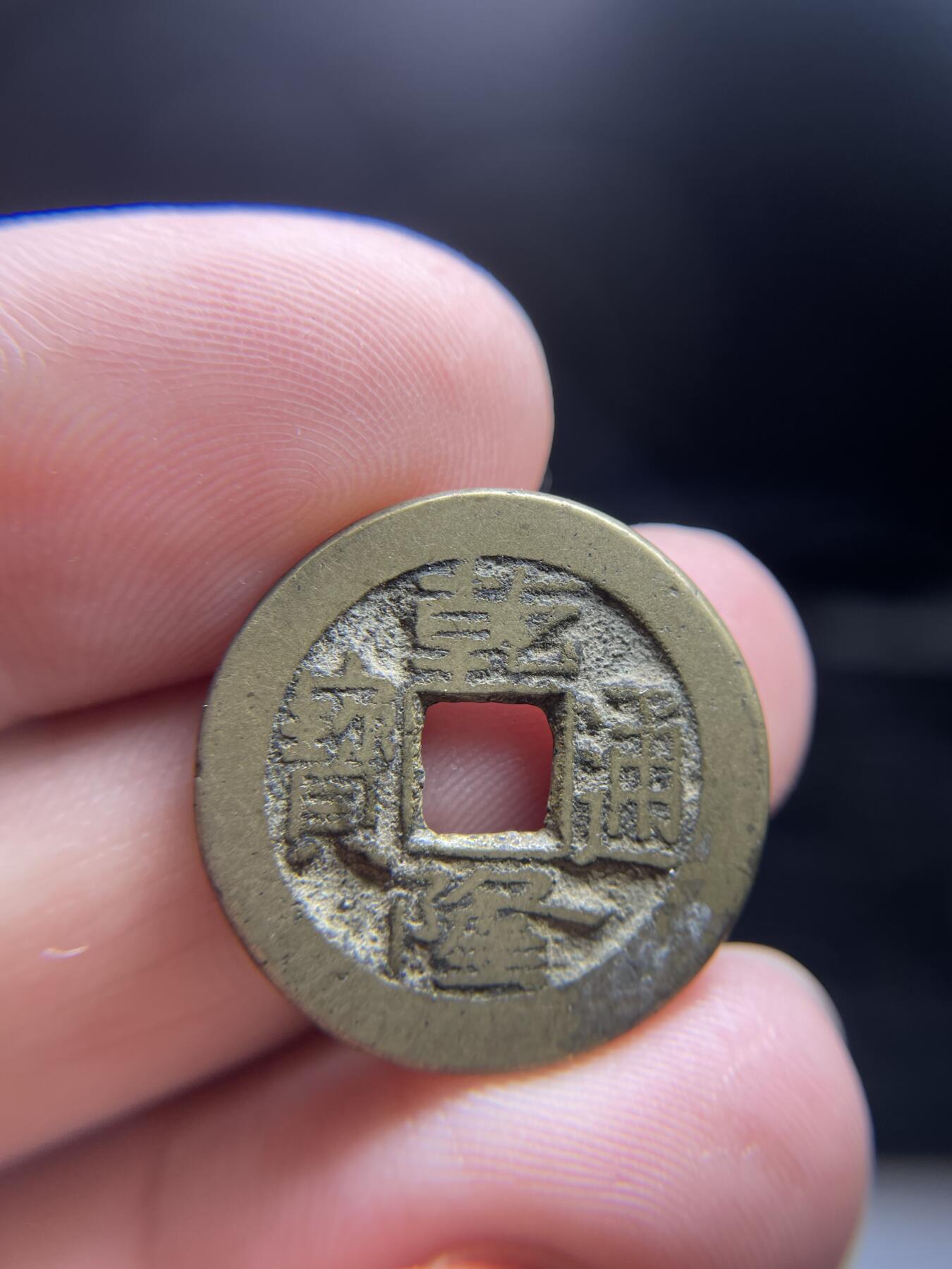 2024年集古藏今外币拍卖第十期-第7场—（总第97拍），古钱币专场，无备注的均无补裂翘，全场包真 乾隆通宝，尺寸22.9*1.3