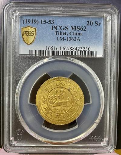 梧彩钱庄捡漏拍柒月 - (1919) 15-53 20 Sr 中国西藏色章果木金币