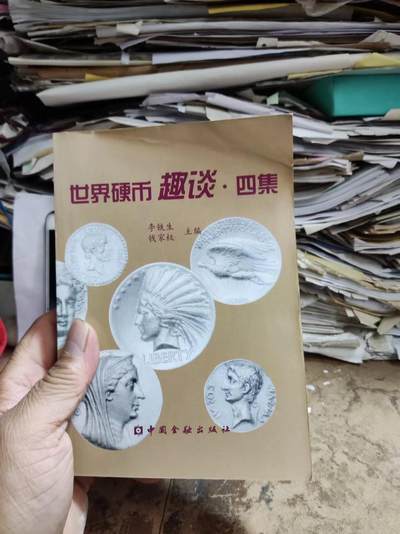 世界硬币趣谈.四集（8.5品左右） - 世界硬币趣谈.四集（8.5品左右）
