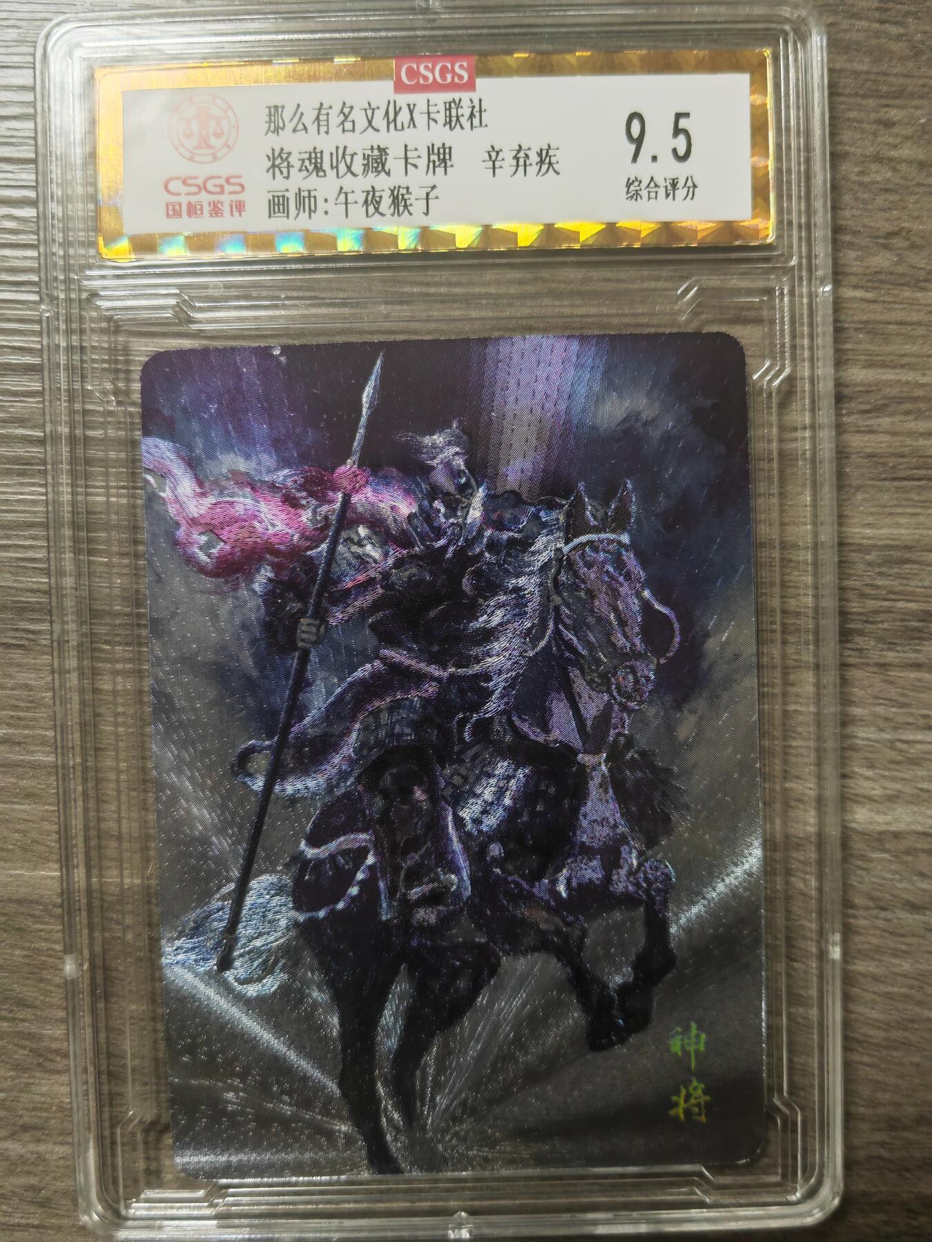 阳大大卡牌—烈火专场第3期（进群福利早知道） 将魂 午夜猴子 辛弃疾 9.5  存世量很少