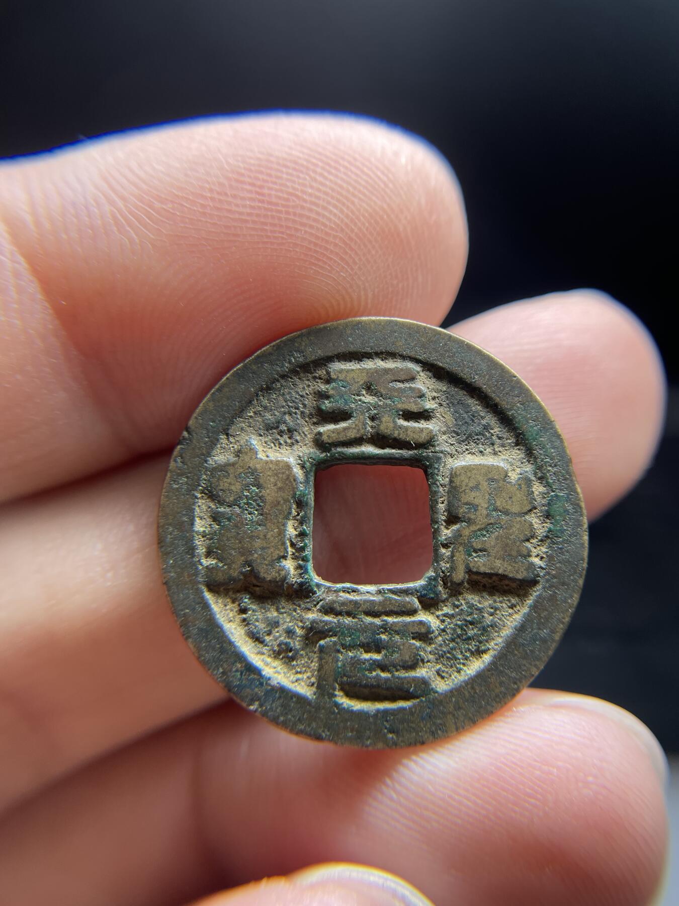 2024年集古藏今外币拍卖第十期-第7场—（总第97拍），古钱币专场，无备注的均无补裂翘，全场包真 天圣元宝24.9*1.07
