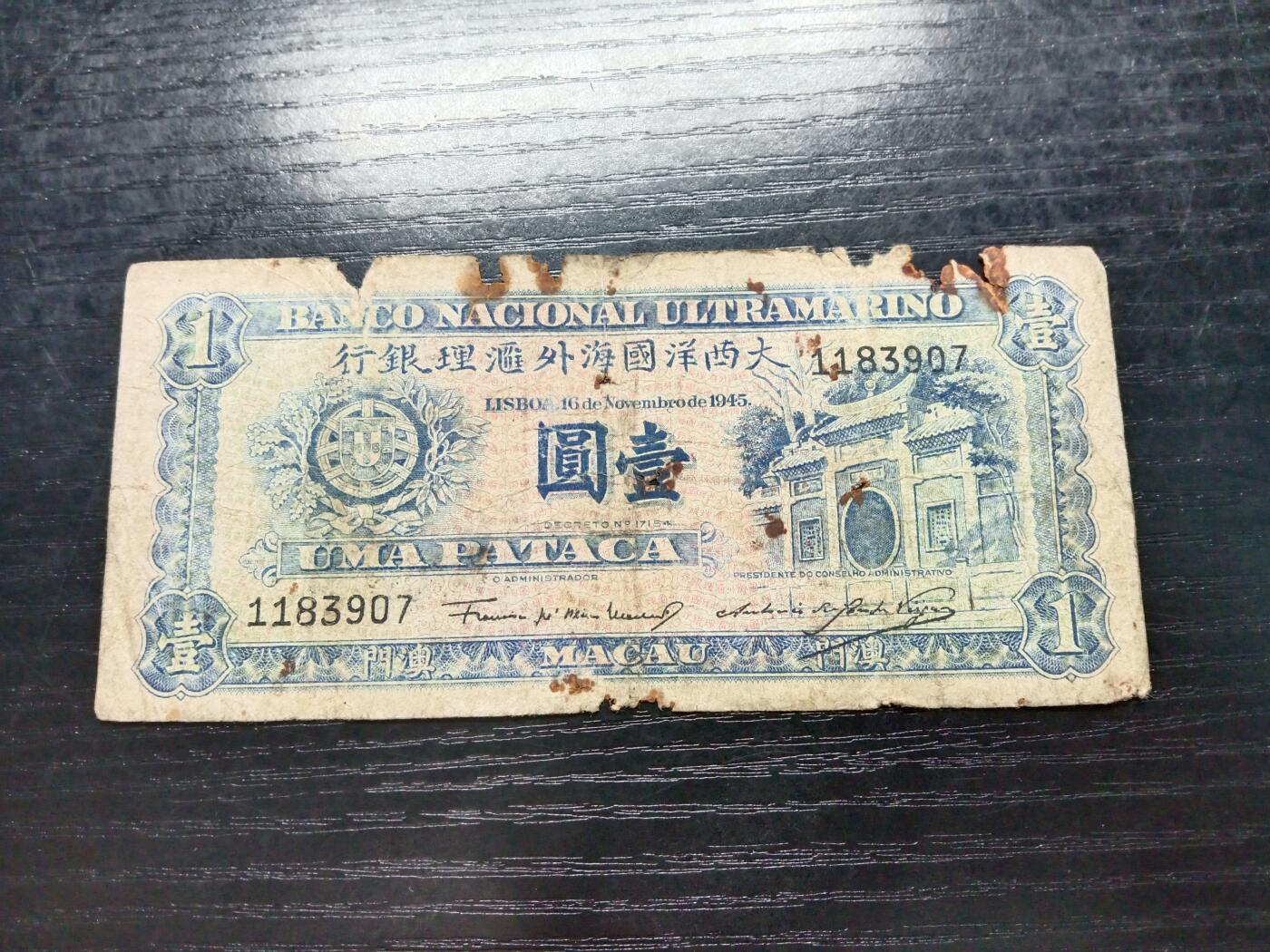 博彦收藏7月10日纸币专场 澳门1945年大西洋银行1元 下品