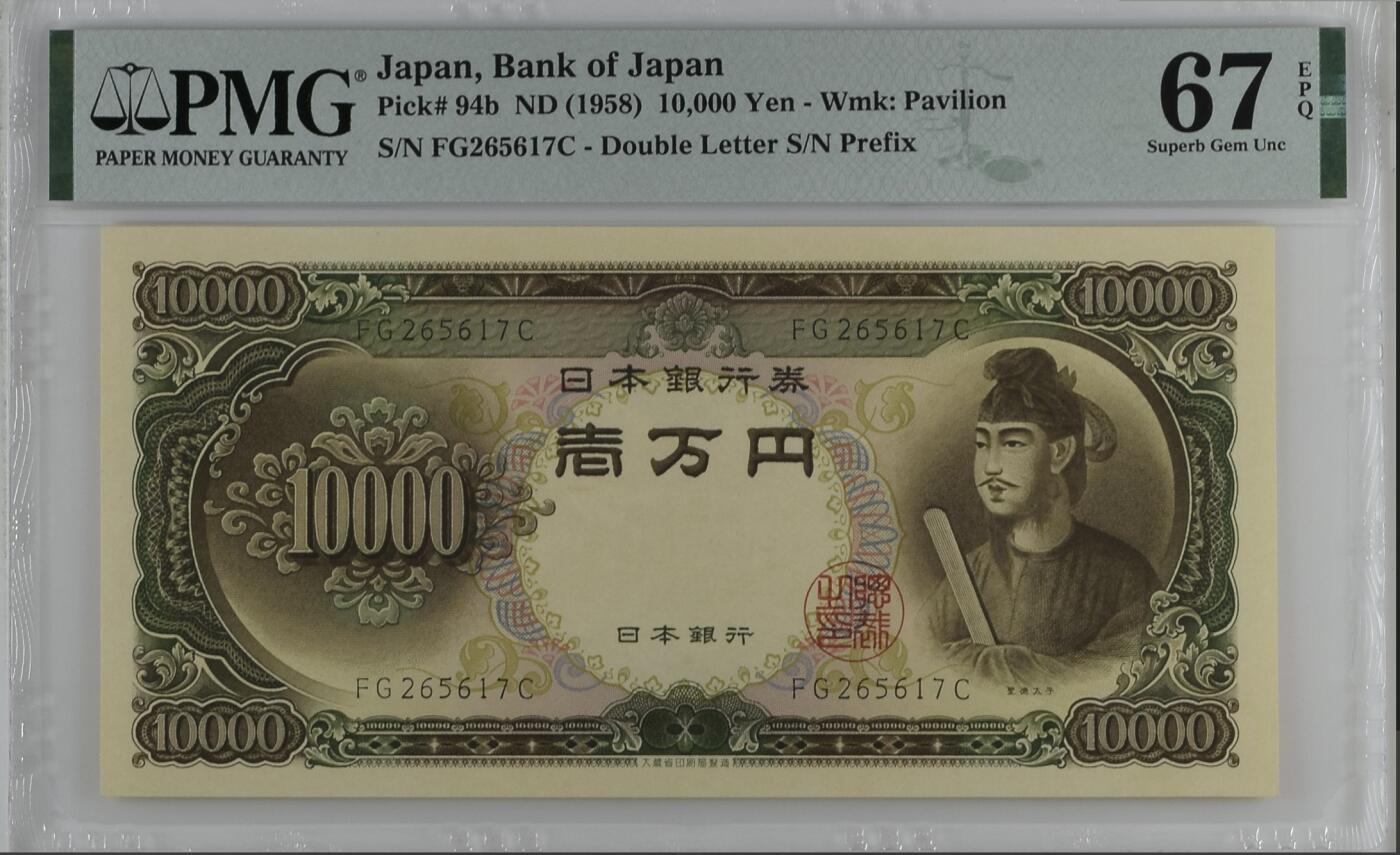 《张总收藏》157期-外币精品百拍 日本10000元 PMG67E 1958年 圣德太子 无4