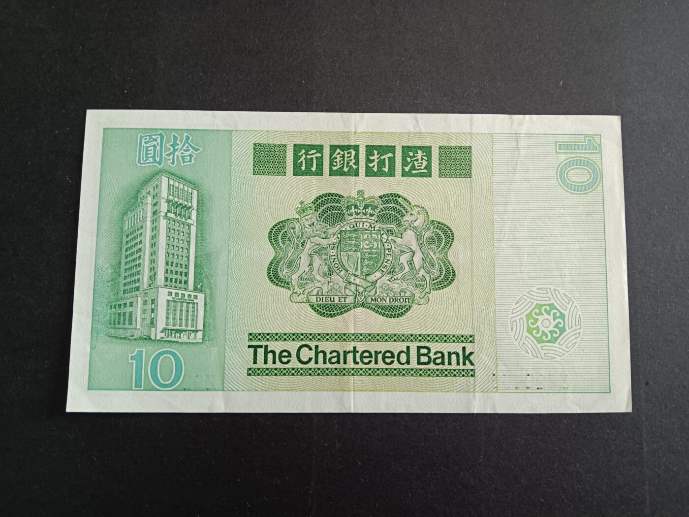 博彦收藏 10月24日 8点钱币专场 香港渣打1981年大鲤鱼Z 冠补版 VF+