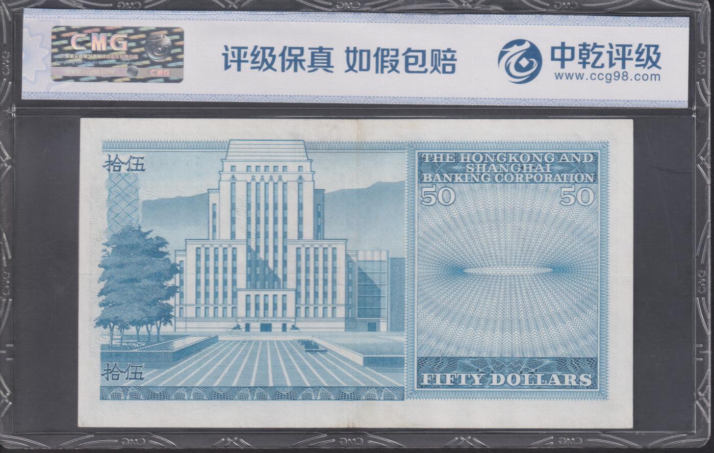 博彦收藏7月10日纸币专场 香港1983年汇丰50元 中乾评级 VF+