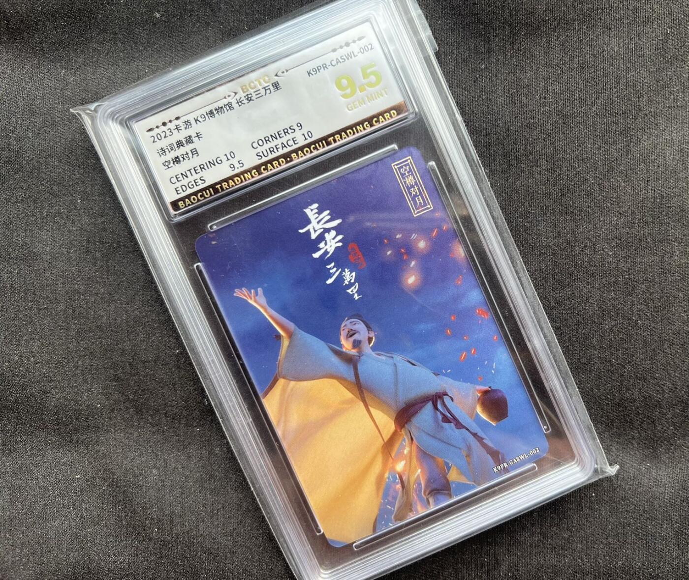 【随心卡拍】卡游专场拍卖【第22期】 卡游 k9 长安三万里 保粹9分