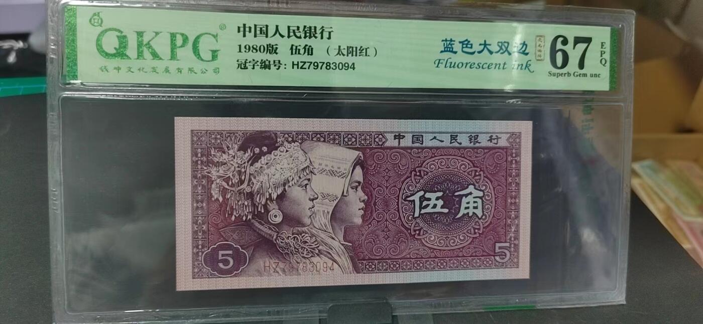 周日纸币拍场 🔥 🔥钱坤评级 太阳红、蓝色大双边，HZ79783094