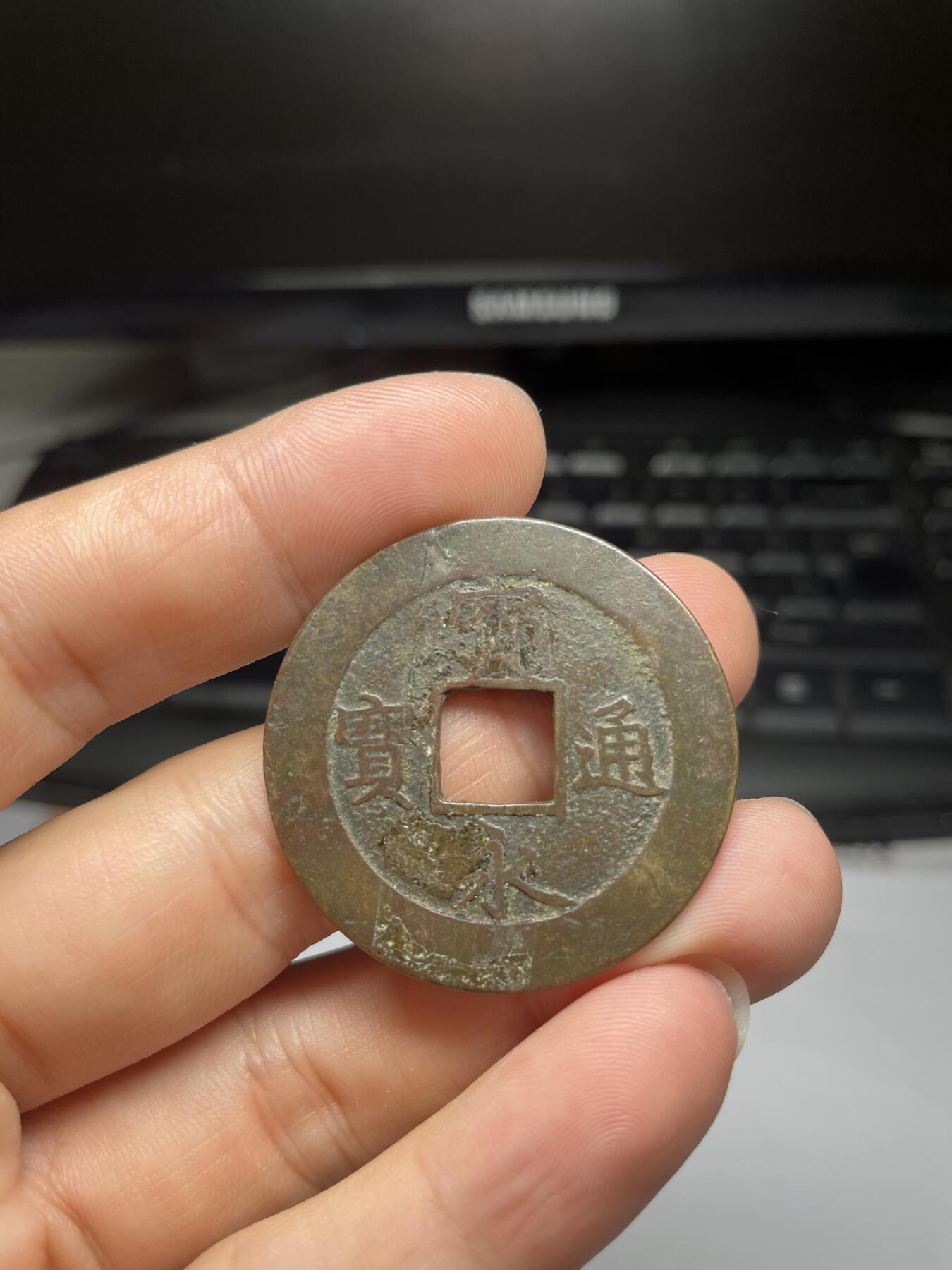2024年集古藏今外币拍卖第十期-第7场—（总第97拍），古钱币专场，无备注的均无补裂翘，全场包真 宝永通宝，永久世用，尺寸37.2*1.2