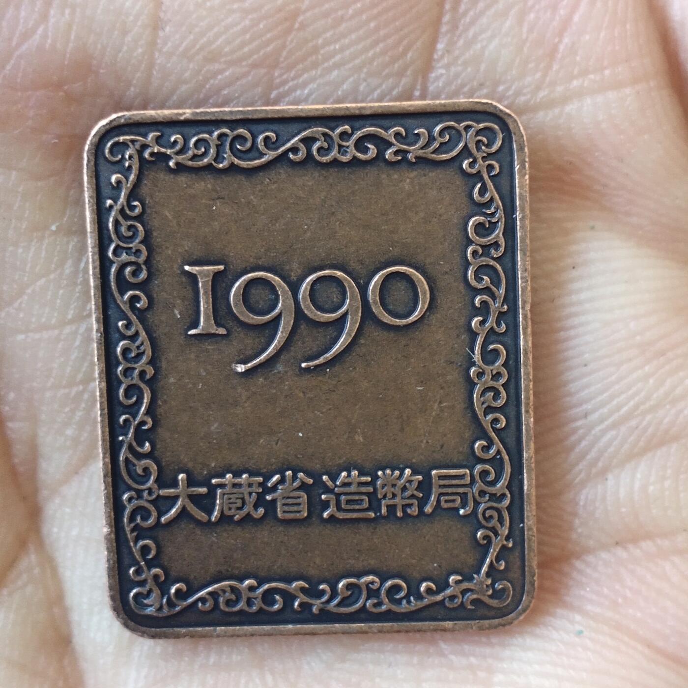 日本生肖纪念币捡漏专场（无押金可累计，捡漏，全场50包邮，偏远地区除外 日本生肖纪念