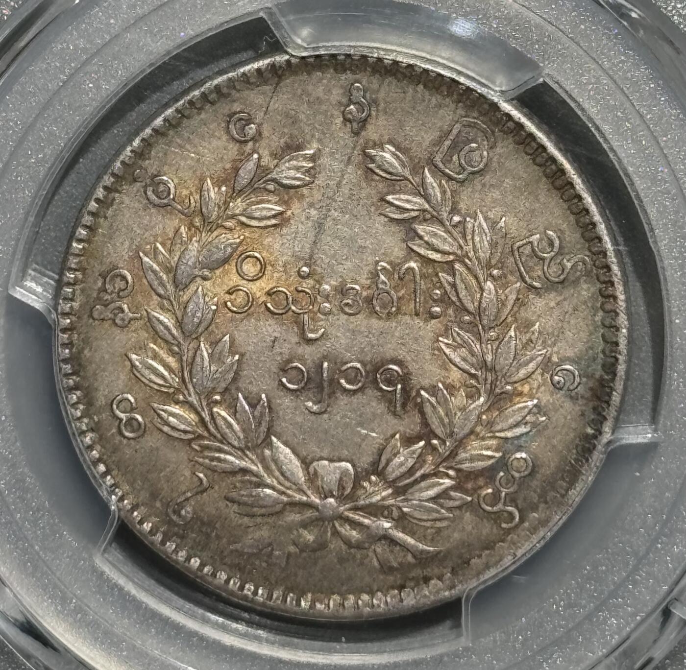 1852年缅甸孔雀银币 五彩顶级品相