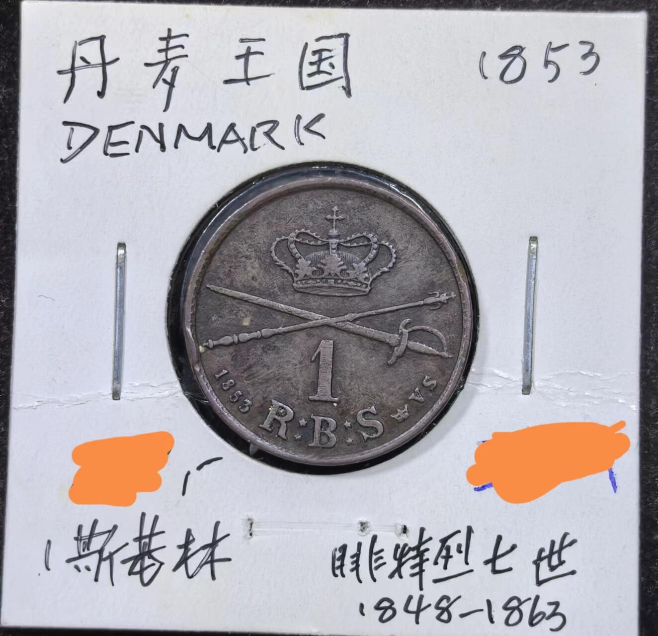 北京马甸外国币专卖微拍第123期，外国非贵金属纪念币，流通币专场，陆续上新，欢迎关注 1853年丹麦早期铜币