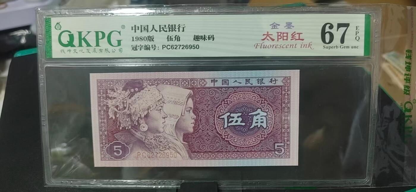 周日纸币拍场 🔥金墨太阳红🔥钱坤评级  8005  金墨太阳红、趣味码 PC62726950，PC冠金墨太阳红很少，至尊金墨太阳红就更是凤毛麟角了！今晚重头戏之一，号码全程无4！