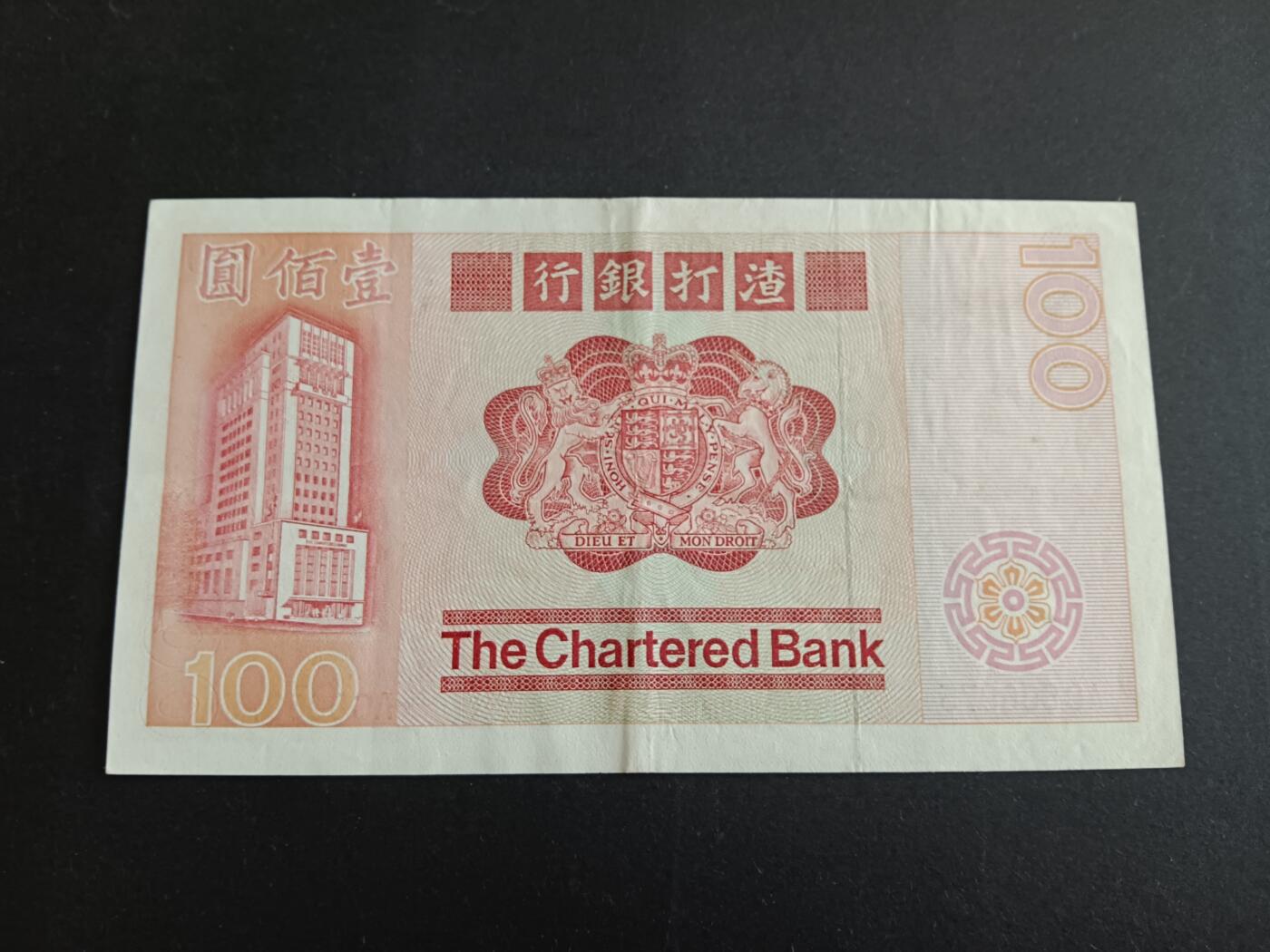 博彦收藏7月10日纸币专场 香港1982渣打大麒麟100元 VF+ 