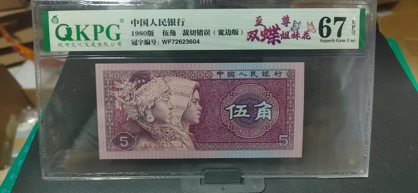 周日纸币拍场 钱坤评级—8005—WF72623604  裁切错误、宽边版、至尊双蝶姐妹花