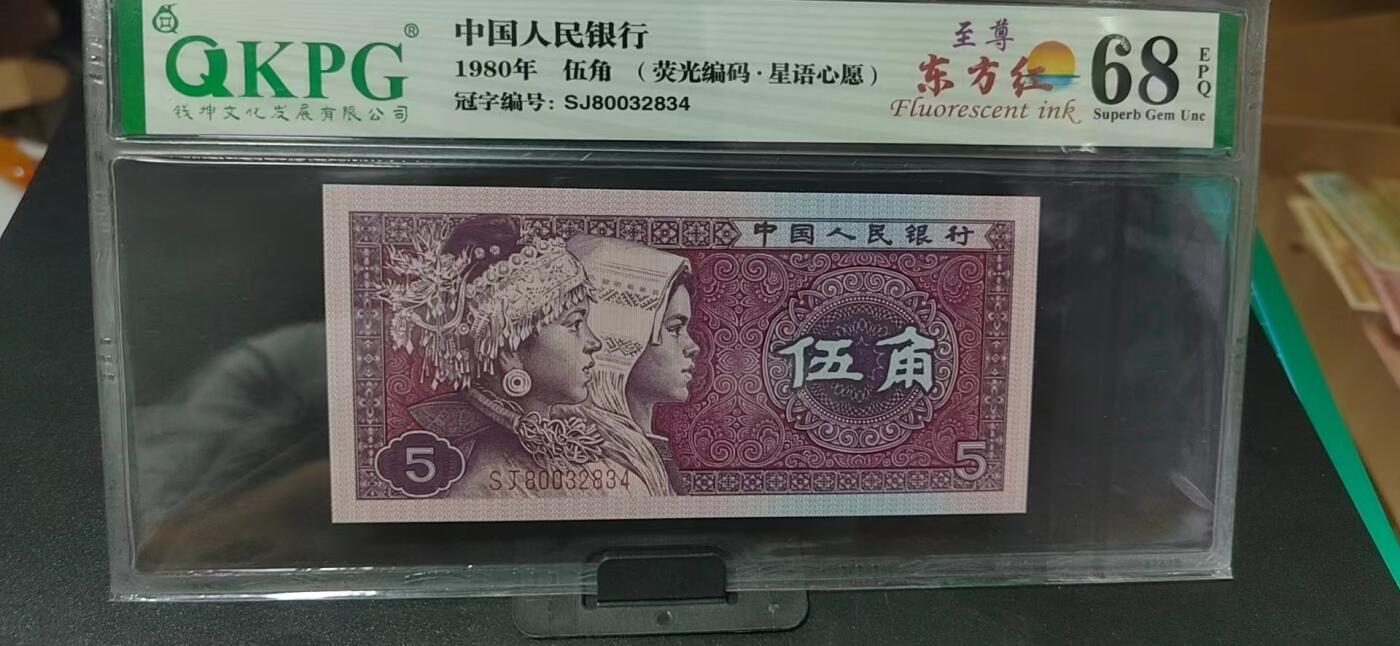 周日纸币拍场 🔥🔥68分至尊东方红🔥🔥钱坤评级—至尊东方红、荧光编码  星语心愿，SJ80032834
