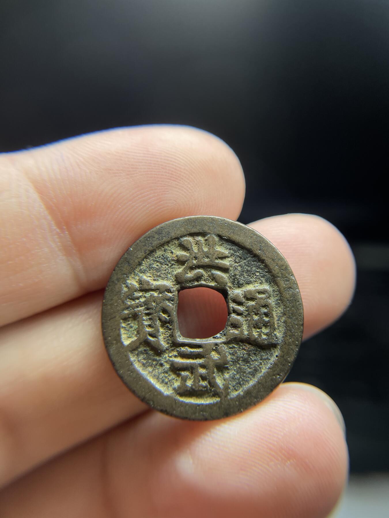 2024年集古藏今外币拍卖第十期-第7场—（总第97拍），古钱币专场，无备注的均无补裂翘，全场包真 洪武通宝背上治，尺寸23.1*1.3