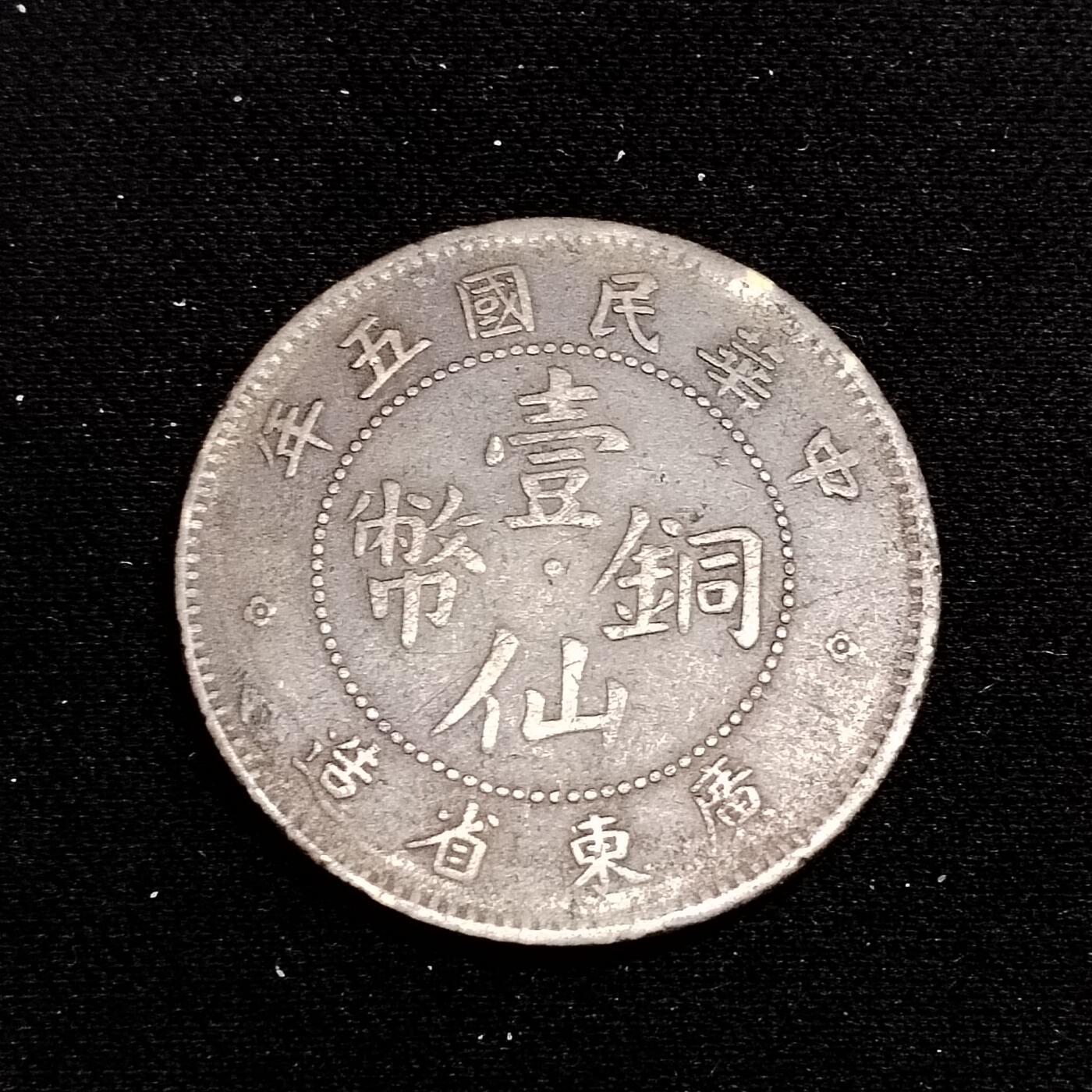 20240704 壹仙铜币