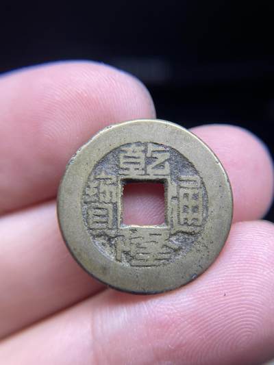 2024年集古藏今外币拍卖第十期-第7场—（总第97拍），古钱币专场，无备注的均无补裂翘，全场包真 - 乾隆通宝，宝源局22.2*1.3