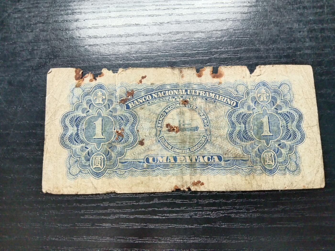 博彦收藏7月10日纸币专场 澳门1945年大西洋银行1元 下品