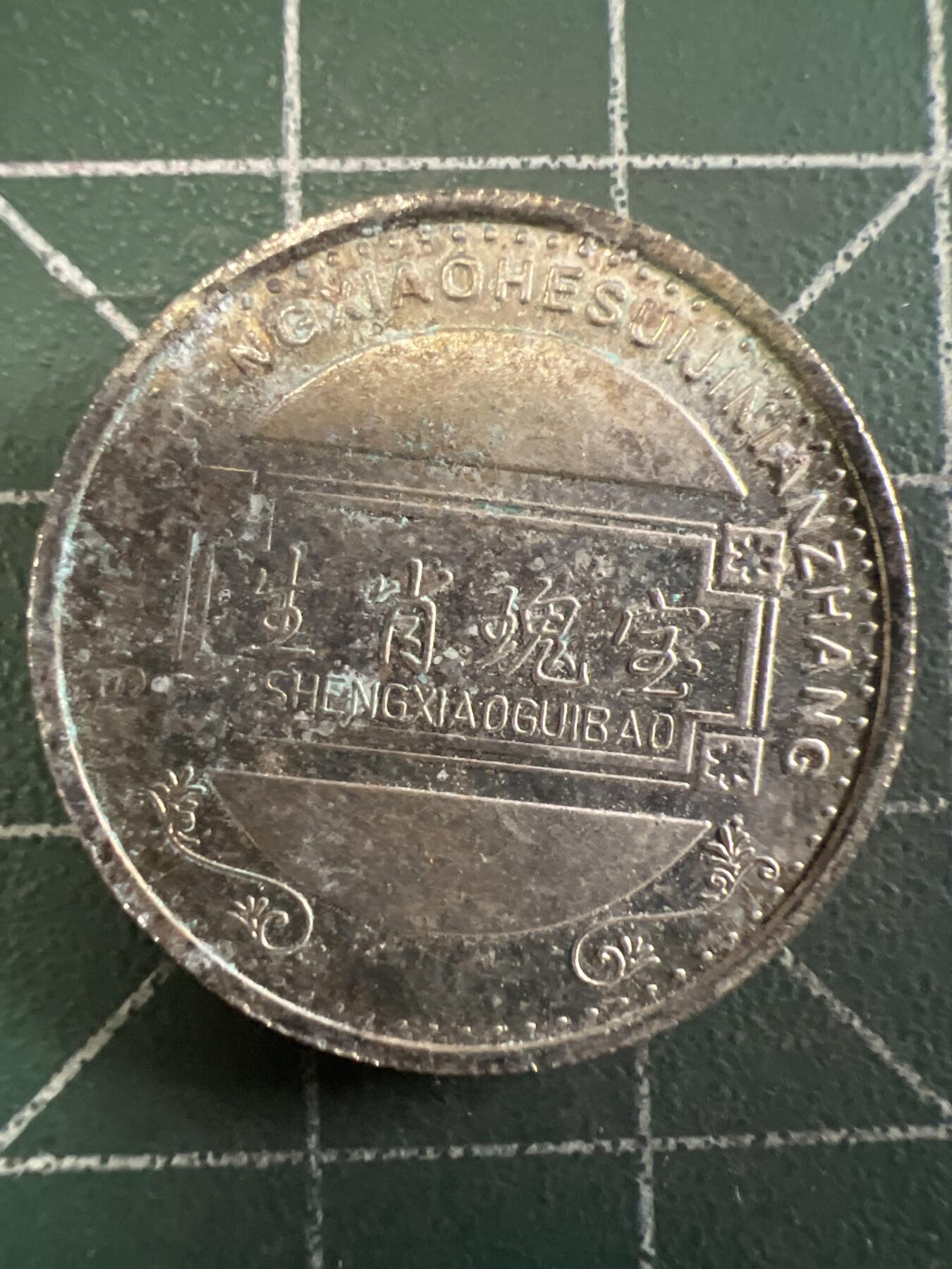 第667期 硬币专场 （无押金，捡漏，全场50包邮，偏远地区除外，接收代拍业务，本店十天发一次货） 生肖纪念币 兔