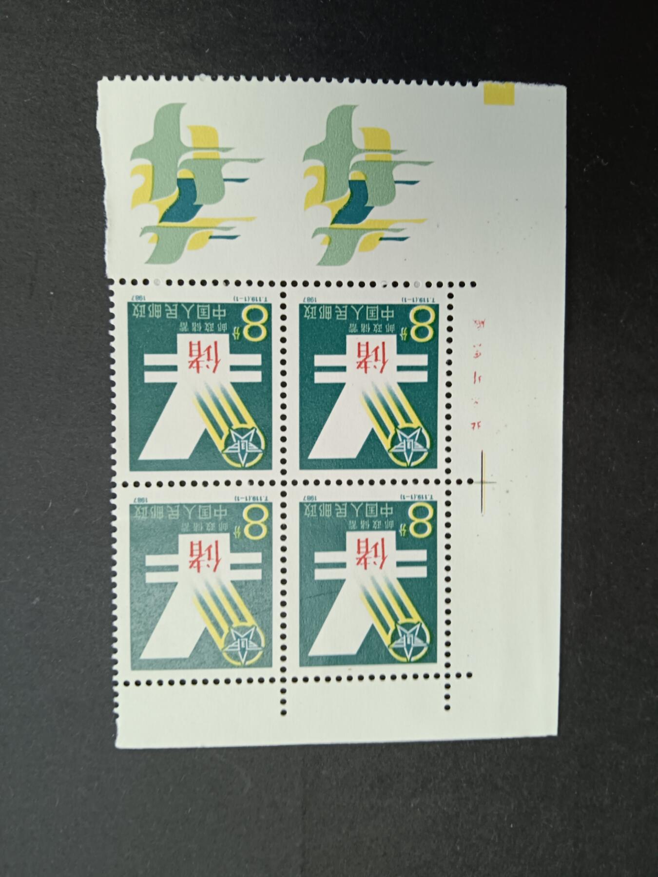 博彦收藏7月11日邮票专场 T119 方连带角边铭 有黄 上品