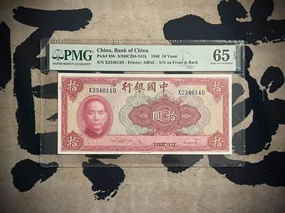 （全场0起）PMG评级民国纸币专拍第三百四十期，全场包邮 -  【乾奕收藏】出民国29年1940年中国银行美钞版拾圆，美国PMG65E